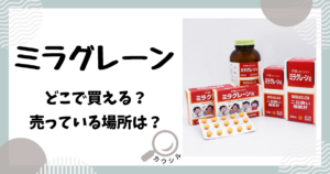 ミラグレーン どこで買える